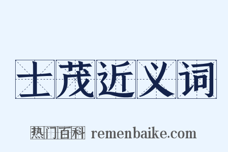 士茂近义词是什么意思的图片